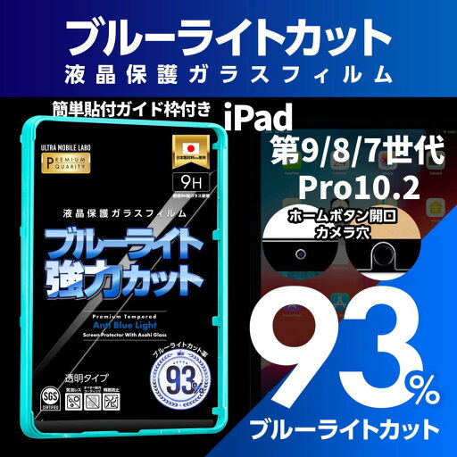 【ブルーライト93%カット】【旭ガラス】iPad 第9世代 第8世代 第7世代 Pro10.2 インチ ブルーライトカット 液晶保護フィルム ガラスフィルム 保護フィルム アイパッド 【ブルーライト93%カット】【旭ガラス】iPad 第9世代 第8世代 第7世代 Pro10.2 インチ ブルーライトカット 液晶保護フィルム ガラスフィルム 保護フィルム アイパッド