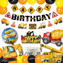 【マラソンエントリーでポイント10倍】HaHaHa! 工事現場 はたらく車 誕生日 飾り付け バルーン セット 男の子 バースデー パーティー HAPPY BIRTHDAY 風船 ガーランド ケーキトッパー (工事現場)