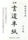 書道 習字 半紙 練習用 初心者 【 にじまず、書きやすい 】 300枚 エコ パルプ半紙 習字紙 小 学 生 子供 地球にやさしい 大玄堂