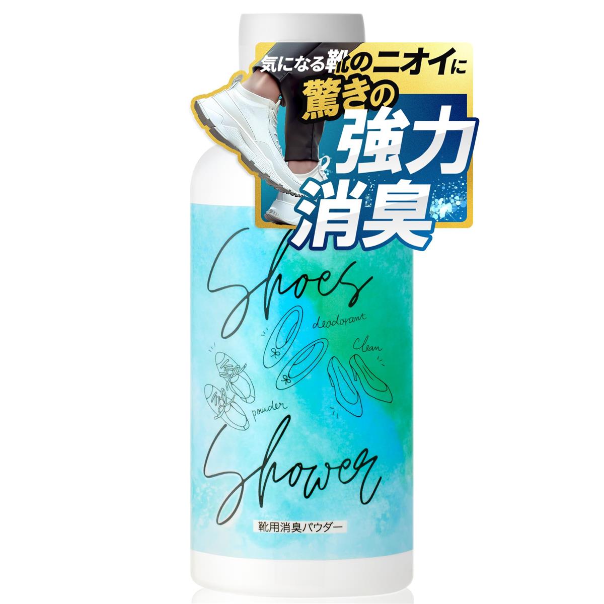 シューズシャワー 靴 消臭 ニオイ 対策 パウダー【悪臭98%カット】天然成分100％ (肌に優しい 無添加 消臭パウダー) シューズ 足の臭い消し 対策 ケア 無香料 大容量 (58g×1個)