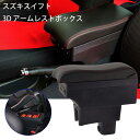Argentavis豪華3Dスズキ スイフトアームレスト肘置き7usb充電ポートダブル収納ボックスSWIFT ZC ZD 肘掛け外付コンソールボックス 小物入れ...