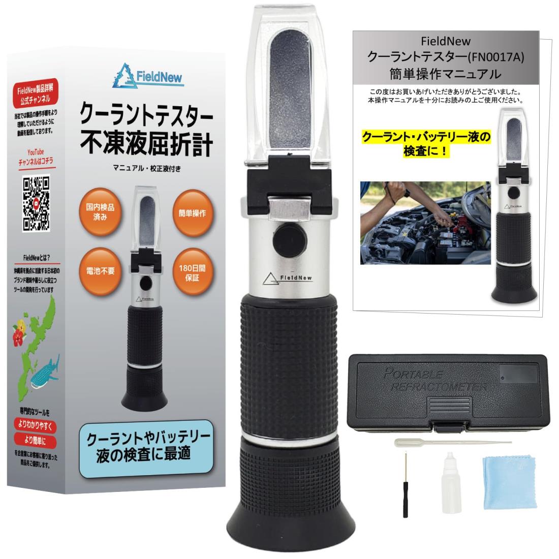 FieldNew クーラントテスター【バッ テ リー比重計/冷却水用】 日本ブランド 日本語説明書・校正液付き..