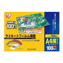 【マラソンエントリーでポイント10倍】アイリスオーヤマ ラミネートフィルム 横型 100μm A4 サイズ 100枚入 LZY-A4100