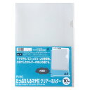 【マラソンエントリーでポイント10倍】PLUS(プラス) プラス クリアホルダー A4 たっぷり入るマチ付 10枚 FL-183HO 88-149