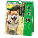 【マラソンエントリーでポイント10倍】2025年 犬川柳(週めくり) カレンダー No.022