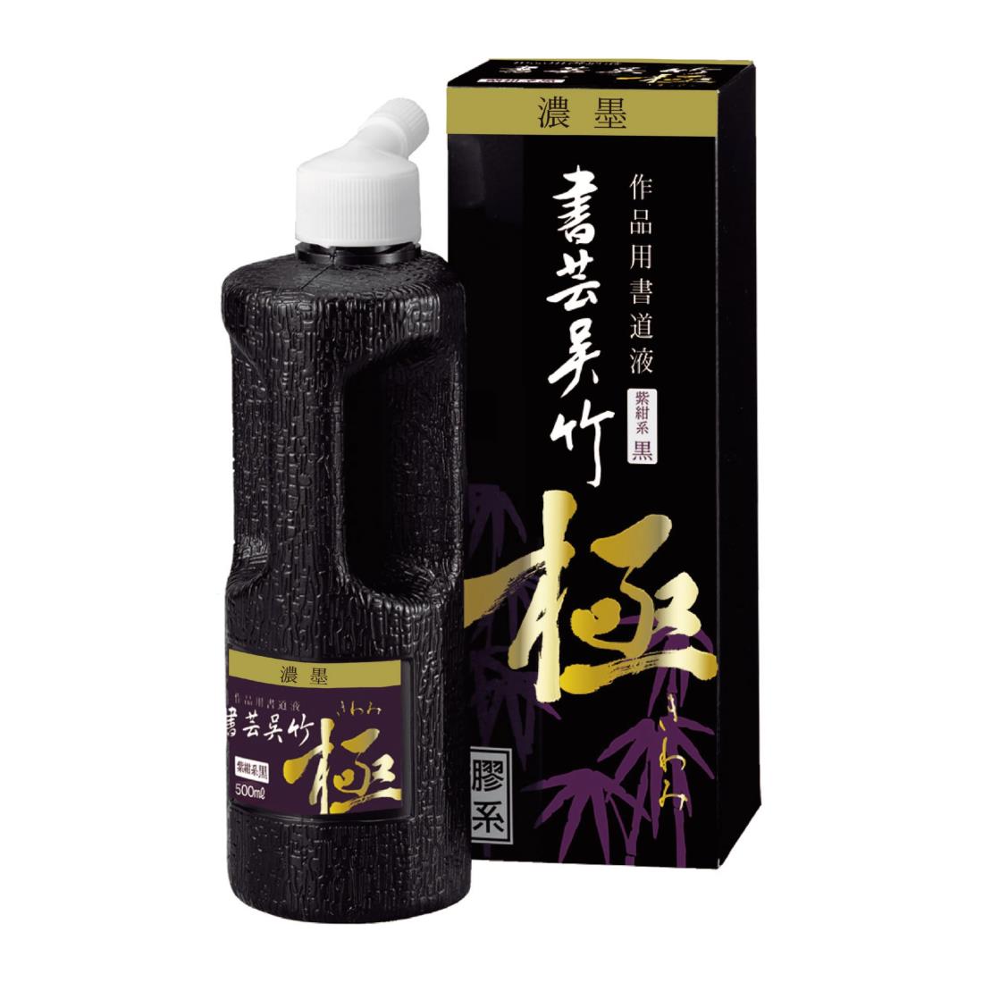 呉竹 書道液 書芸呉竹 濃墨 紫紺 極 500ml BB7-50