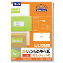 【マラソンエントリーでポイント10倍】プラス 宛名ラベル いつものラベル FSC認証紙 12面 100枚 ME-507T 48-636