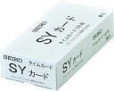 【マラソンエントリーでポイント10倍】セイコーソリューションズ タイムカード SYカード 100枚入 セイコー CA-SY