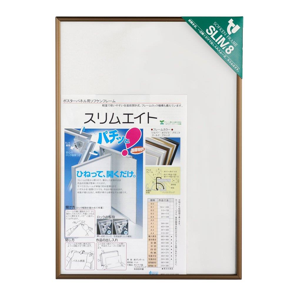 【マラソンエントリーでポイント10倍】ソフケン(Sofken) アルミ額縁 スリムエイト B4 ブラウン 002801