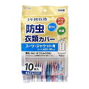 【マラソンエントリーでポイント10倍】東和産業 衣類カバー 1年防虫 ショート 表面 透明フィルム 裏面 不織布 88000 10枚入