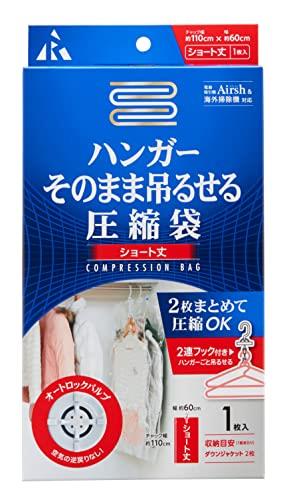 アール(R) 【Airsh(エア ッ シ ュ)】 ハンガーそのまま吊るせる圧縮袋 ショート 1枚入り RE-012