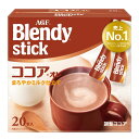 【マラソンエントリーでポイント10倍】AGF(エージーエフ) ブレンディ スティック ココア・オレ 20本 【 ミルクココア 】