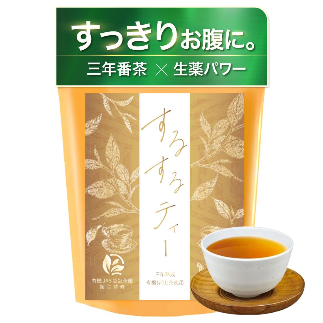 養生仙薬 するするティー 腸活茶 ノンカフェイン ほうじ茶 三年番茶 お茶 腸活 茶葉 茶 便秘茶 お茶 ティーバッグ ティーサンプラー 静岡県産