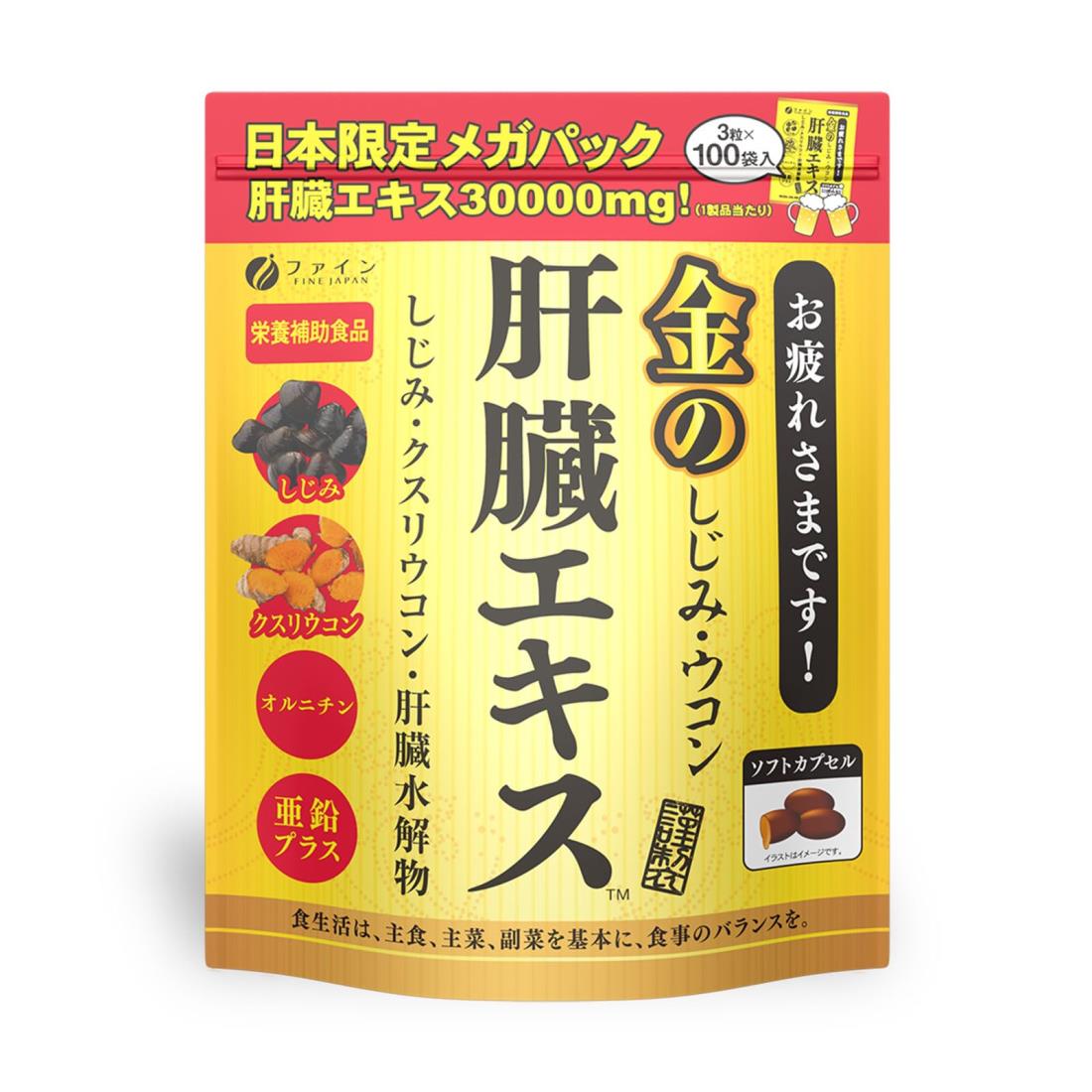 【マラソンエントリーでポイント10倍】ファイン 金のしじみウコン 肝臓エキス メガパック 3粒×100包 クルクミン 亜鉛 オルニチン クスリウコン 配合