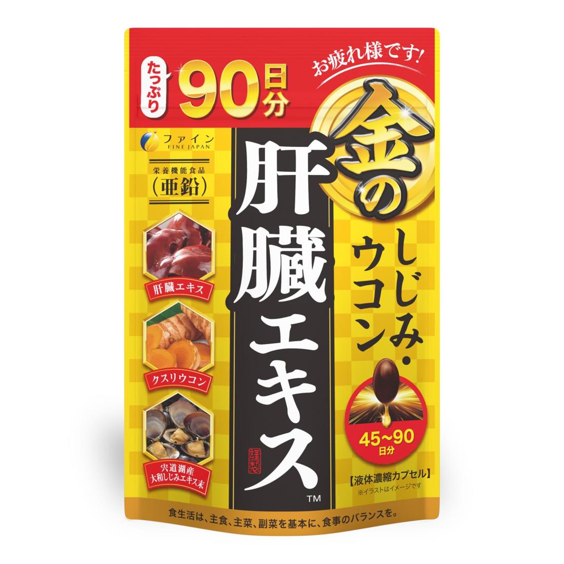ファイン(FINE JAPAN) ファイン 金の しじみ ウコン 肝臓 エキス 大容量 肝臓水解物 しじみエキス末 クルクミン オルニチン 配合 90日分 (270粒入)