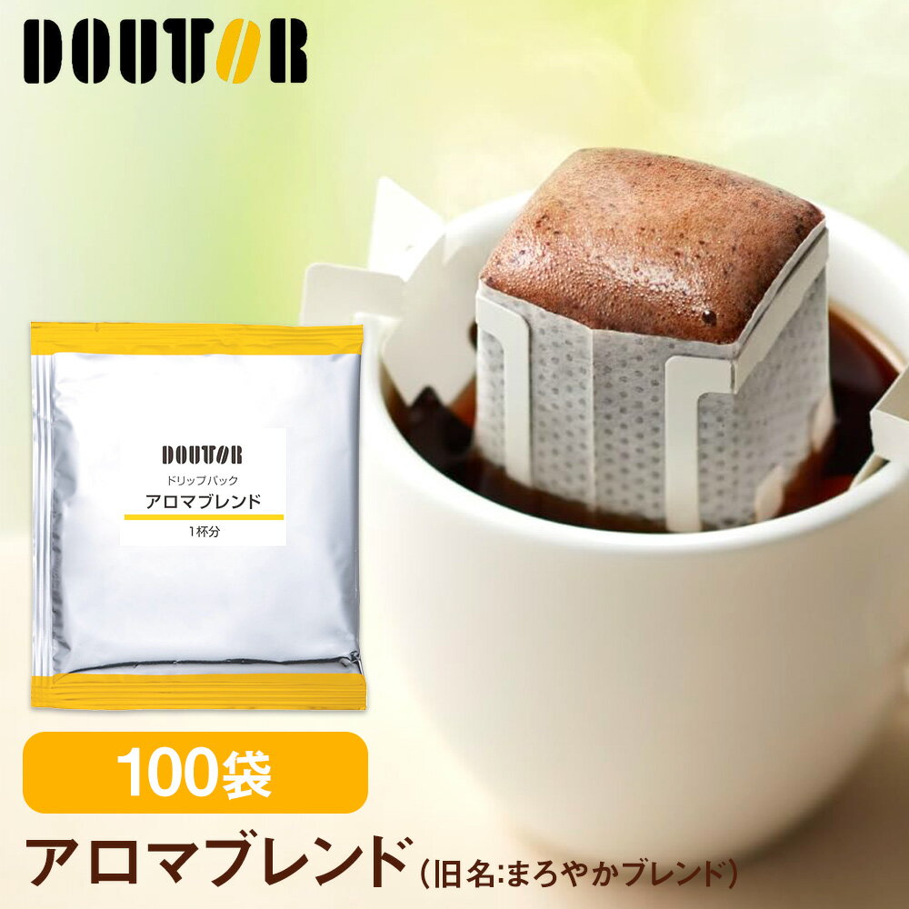 ドトールコーヒー ドリップパックアロマブレンド 100杯分（旧名：まろやかブレンド）