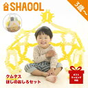 シャオール クムタス ほしのおしろセット|室内遊び 知育 立体づくり 想像力 ギフト プレゼント 出産祝い 誕生日