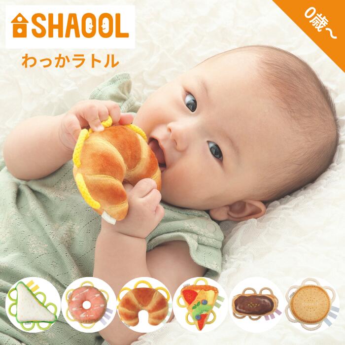 シャオール わっか ラトル 食べもの6種|サンドイッチ/ドーナツ/クロワッサン/フルーツタルト/エクレア/クッキーサンド|ベビー ラトル ガラガラ 布製 出産祝い