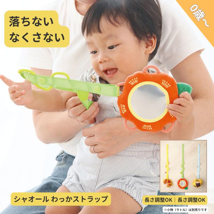 シャオール わっかストラップ みどり あお きいろ 落下防止 新生児 赤ちゃん プレゼント 抱っこ紐用 ベビーグッズ 出産祝い ギフト 人気 赤ちゃん なくさな...