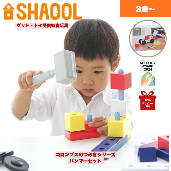 シャオール コロンブスのつみき ハンマーセット｜ 知育玩具 1歳 2歳 3歳 誕生日プレゼント 出産祝い 祖父母から人気 ギフト対応 グッドトイ受賞 遊んで学べる積み木