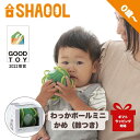 シャオール わっかボールミニ かめ(3)