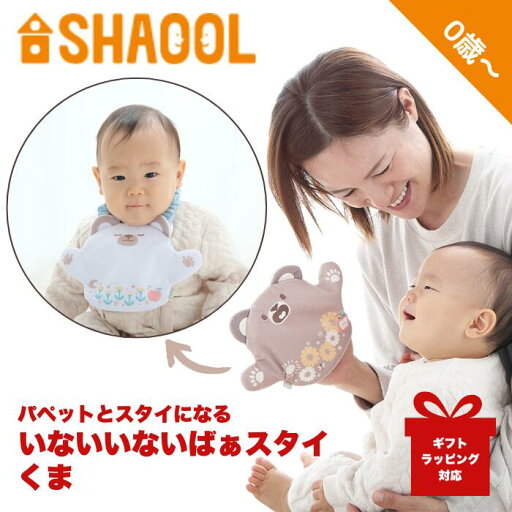 シャオール いないいないばあスタイ くま シャオール いないいないばあスタイ くま