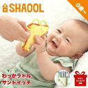 シャオール わっか ラトル サンドイッチ
