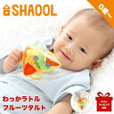 シャオール わっか ラトル フルーツタルト
