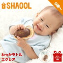 シャオール わっか ラトル エクレア