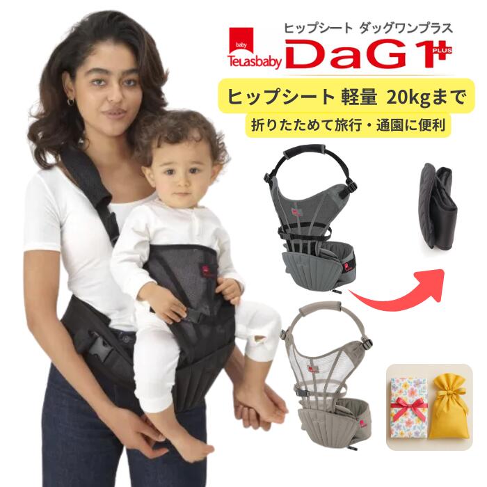 【在庫処分3,200円OFF】テラスベビー DaG1PLUS A900 ヒップシート 抱っこ紐 ベージュ 20kgまで対応メーカー希望小売価格12,100円→今だけ8,900円！