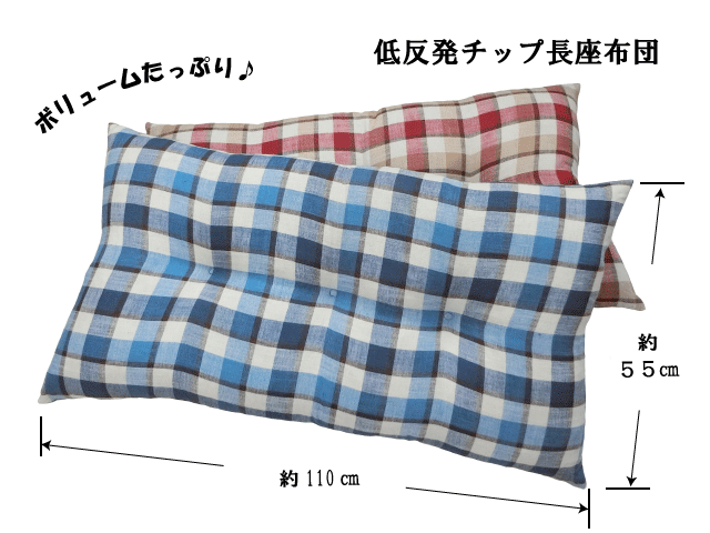 【送料無料】長座布団 座布団 ウレタンチップ長座布団 粉砕チップ クッション チェック フリーマット BL(ブルー) RE(レッド) フロアクッション 55×110cm ごろ寝マット おしゃれ ウレタン入り さわやか オールシーズン