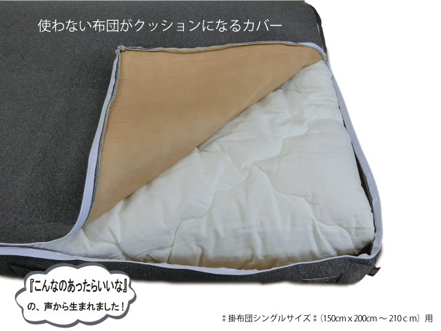 収納 使わない掛けふとんがソファークッションになる収納カバー 杢調 GY グレー ロングフロアクッショ..