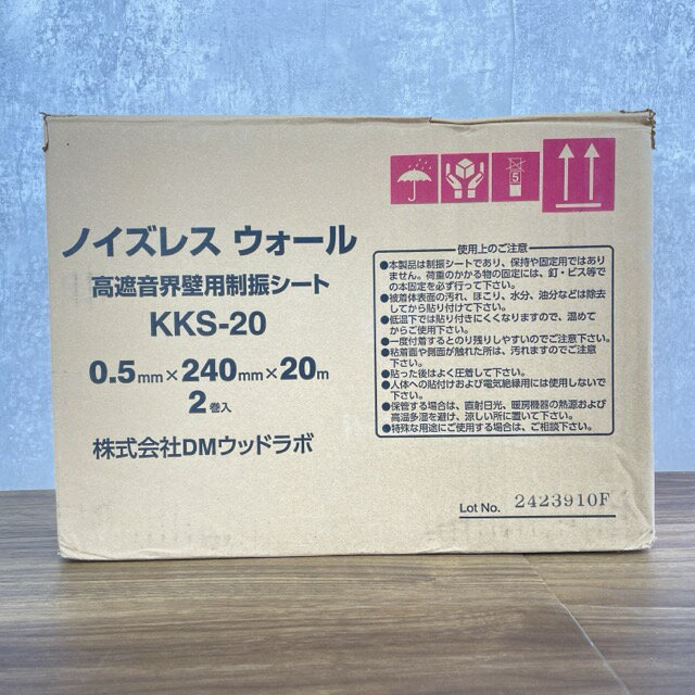 未使用 DMウッドラボ 高遮音界壁用 制振シート KKS-20 0.5mm×240mm×20m 2巻入/900702