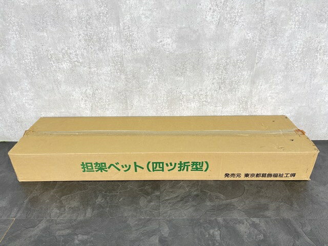 ★お買い物マラソン期間中限定 ポイント10倍★担架ベット（四ツ折型）東京都葛飾福祉...