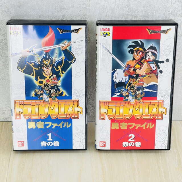 ドラゴンクエスト 勇者ファイル ビデオテープ 【中古】 1 青の巻 2 赤の巻 2本セット /53341