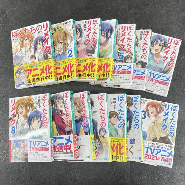 ★新生活応援フェア 15日限定 ポイント10倍★ぼくたちのリメイク 1-11 ぼくたちのリメイクβ 1-3 計14冊セット 【中古】漫画 コミック /58243