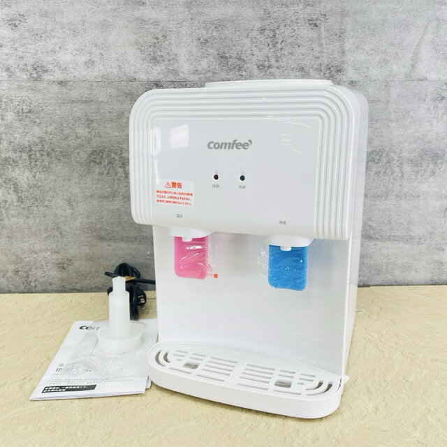 ★SS期間中限定 ポイント10倍★美品 コンフィー 温冷水サーバー 【中古】　動作保証 comfee YD1539T 卓上 家庭用 ホワイトペットボトル対応 ホワイト 028077/23556