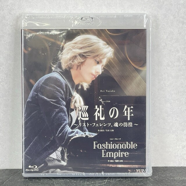 ★お買い物マラソン期間中限定　ポイント10倍★送料無料 宝塚 巡礼の年 リストフェレンツ 魂の彷徨  ...