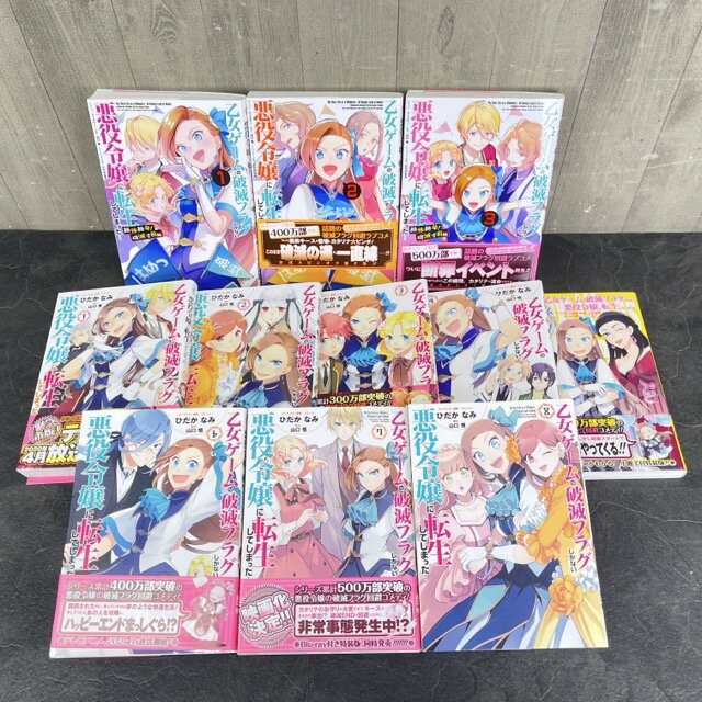 ★新生活応援フェア 15日限定 ポイント10倍★乙女ゲームの破滅フラグしがない 悪役令嬢に転生してしまった 【中古】漫画本 コミック マンガ 全11冊 初版あり / 58275