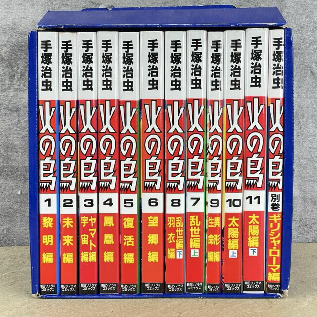 乐天商城 - 火の鳥 全巻セット 手塚治虫 全12冊 【中古】朝日ソノラマコミックス 別巻あり コミック 漫画本 / 516786