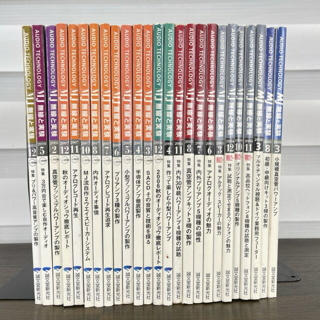 ★SS期間中限定 ポイント10倍★雑誌 MJ 無線と実験 2003年3月号-2011年12月号まで（抜けあり）まとめて25冊 アンプ オーディオ レコード 誠文堂新光社【中古】/515991