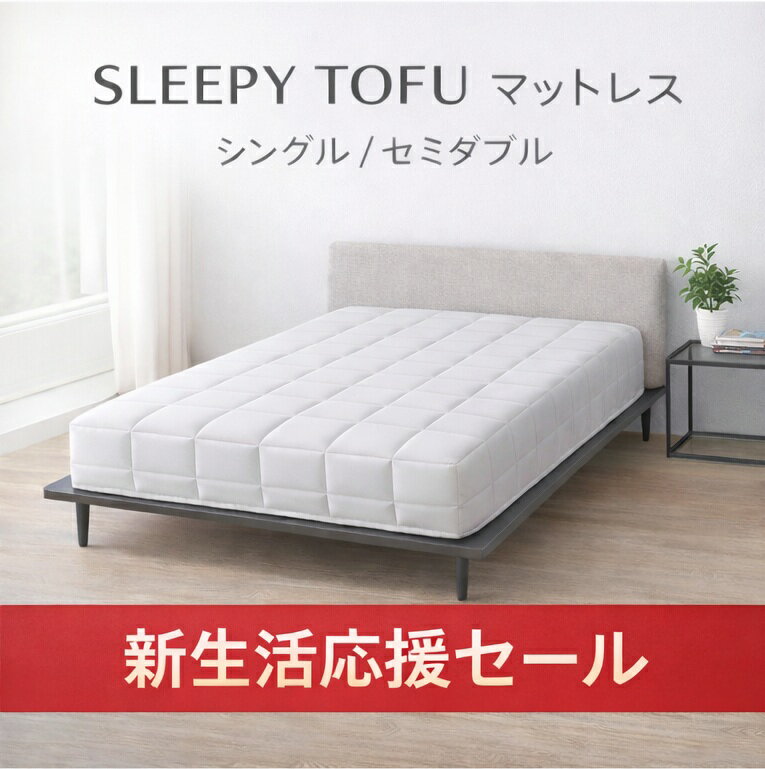★新生活応援フェア ポイント10倍★新品未開封 SLEEPY TOFU スリーピーとうふ セミダブルマットレス 195×120×26cm ハイブリッド構造 高密度フォーム 新生活 / 70309 在★36