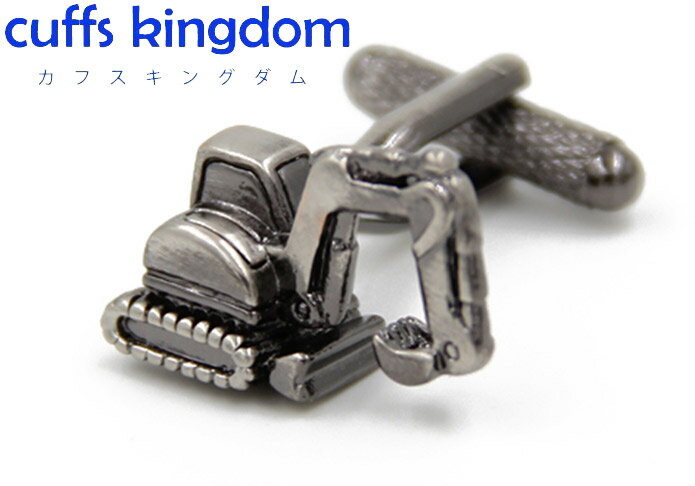 Rakuten - 工事 現場 ユンボ 【 黒銀色 】 カフスボタン 【 シルバー 男女 カフリングス スーツ 人気 プレゼント ギフト 植物 ペット カフス専門店 】
