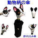 高級 折りたたみ傘 アニマルハンドル 黒 アンブレラ 動物 アニマル かわいい おしゃれ ユニーク 個性的 雨傘 梅雨 レイングッズ 父の日 ギフト プレゼント...
