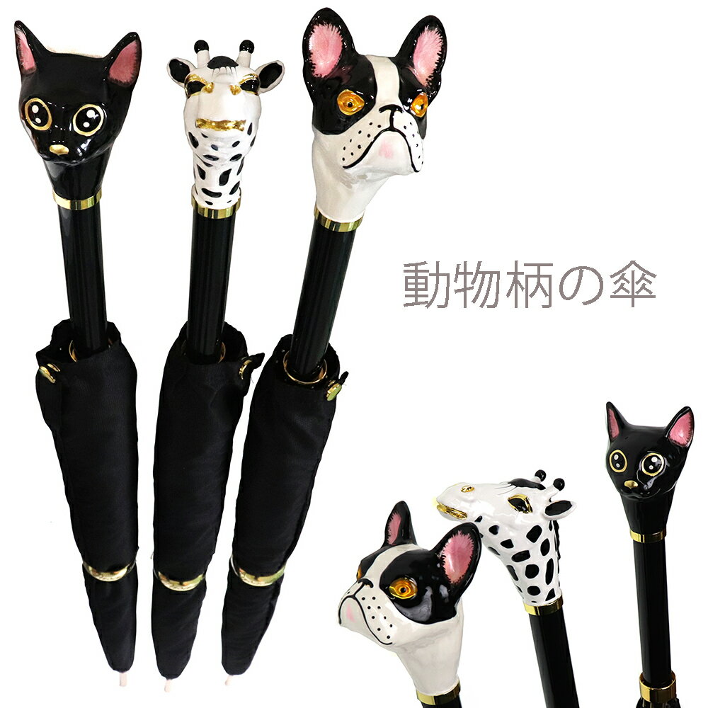 【黒猫】高級 アニマル ハンドル 長傘 黒猫 メンズ ジャンプ式 雨傘 かっこいい かわいい おしゃれ ユニーク 個性的 ブラック 黒 動物 アニマル プレゼント 父の日 ギフト 誕生日 還暦 お祝い アンブレラ 梅雨 レイングッズ