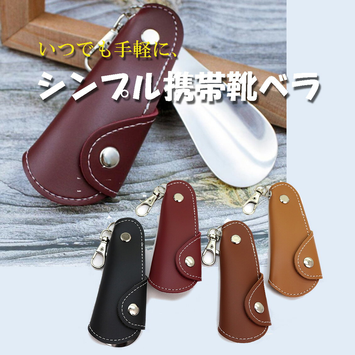 【送料無料】靴べら(ブラック)携帯用 スライド式 シューホーン メンズ レディース シンプル おしゃれ スタイリッシュ キーホルダー 人気 プレゼント