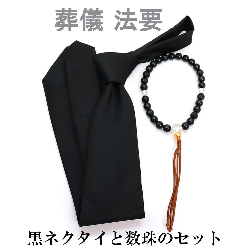 【葬祭用ネクタイと数珠】葬祭用ネクタイと数珠2点セット 礼服 礼装 葬式 法要 お通夜 弔事 法事 告別式 冠婚葬祭 フォーマル 送料無料