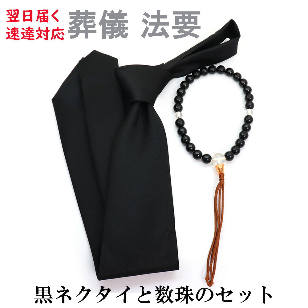 乐天商城 - 速達対応【葬祭用ネクタイと数珠】葬祭用ネクタイと数珠2点セット 礼服 礼装 葬式 法要 お通夜 弔事 法事 告別式 冠婚葬祭 フォーマル 送料無料