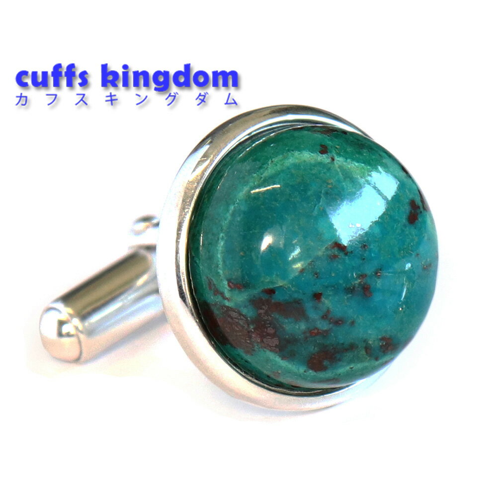 クリソコラ【珪孔雀石】 カフスボタン 台座 925 シルバーアクセ ★ケース付 ブランド ★critical パワーストーン【 グリーン おしゃれ 男女 カフリ...