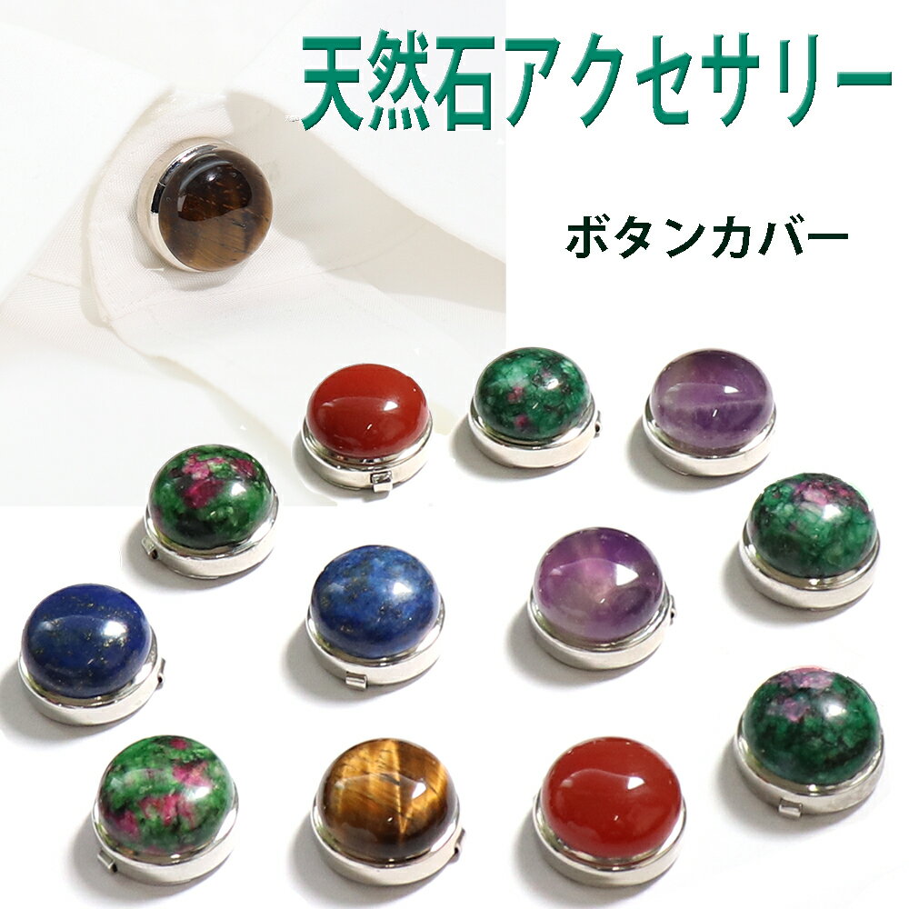 【いつものシャツに天然石の輝きを】天然石 ボタンカバー メンズ レディース シャツアクセサリー 高級感 パワーストーン アクセサリー 開運 プレゼント 選べる種...